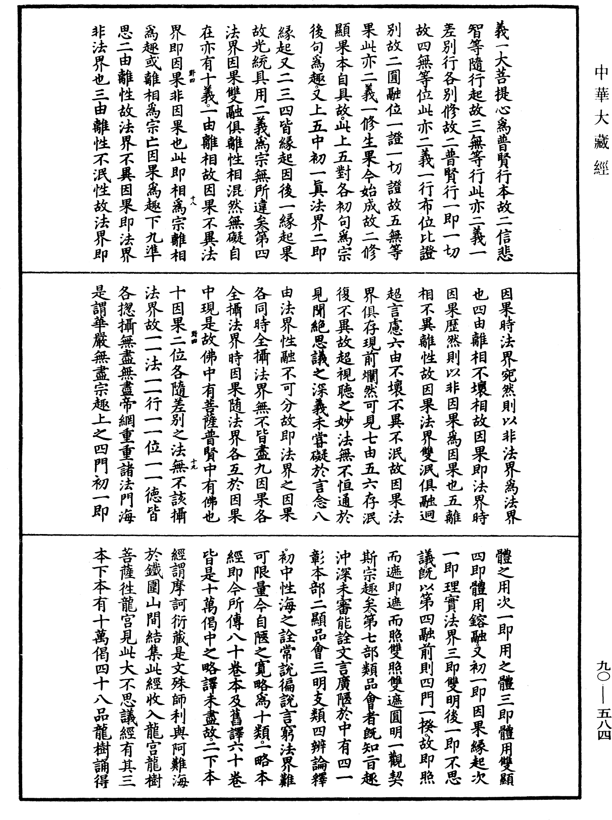 File:《中華大藏經》 第90冊 第584頁.png