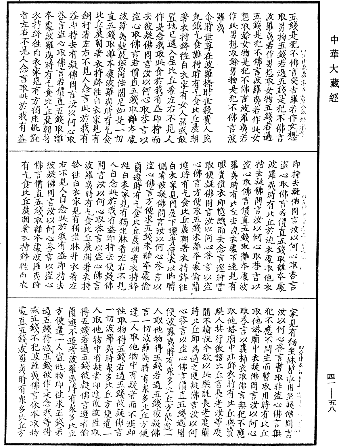 File:《中華大藏經》 第41冊 第058頁.png