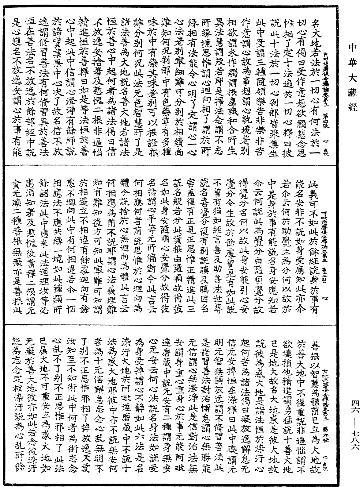 阿毗達磨俱舍釋論《中華大藏經》_第46冊_第0786頁