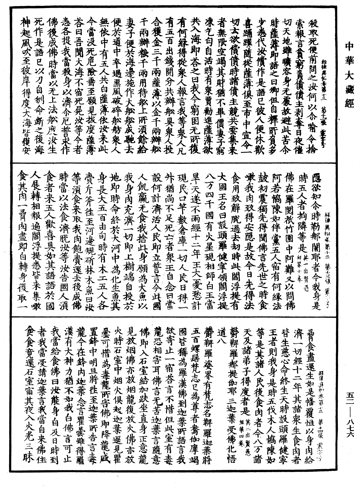 經律異相《中華大藏經》_第52冊_第876頁