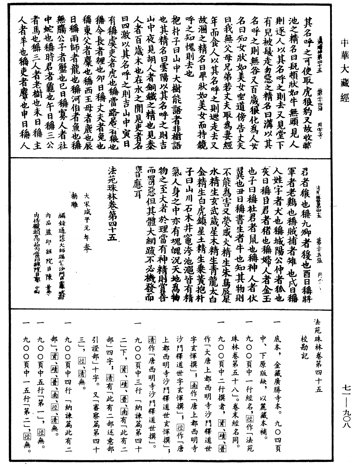 File:《中華大藏經》 第71冊 第908頁.png