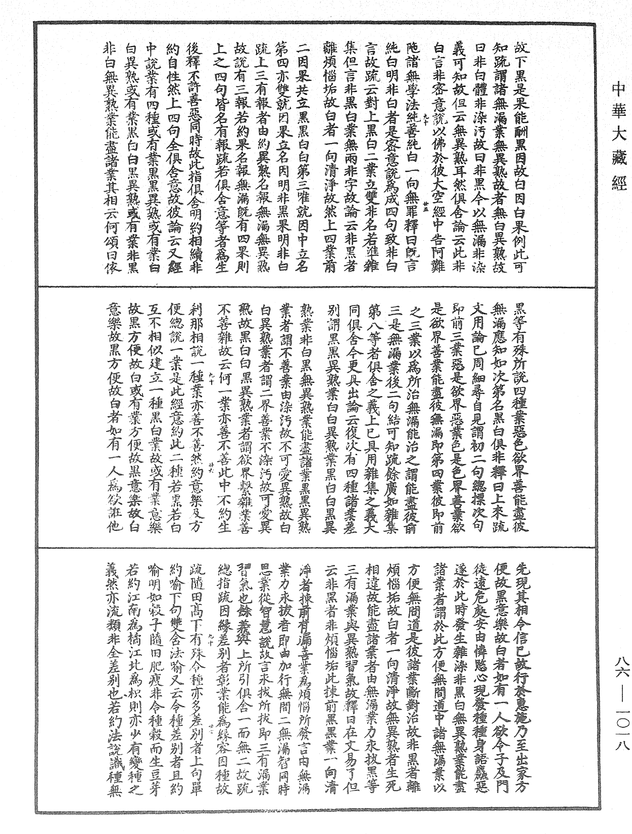 File:《中華大藏經》 第86冊 第1018頁.png
