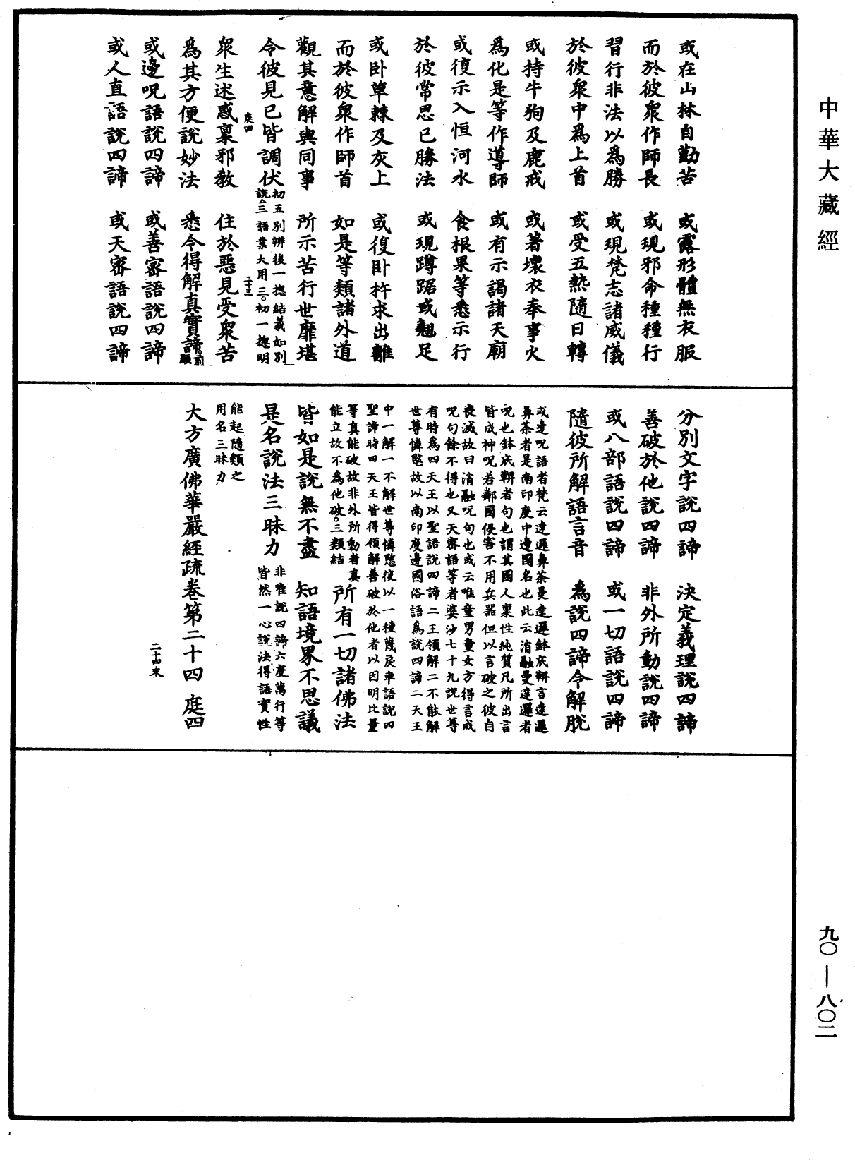 File:《中華大藏經》 第90冊 第802頁.png