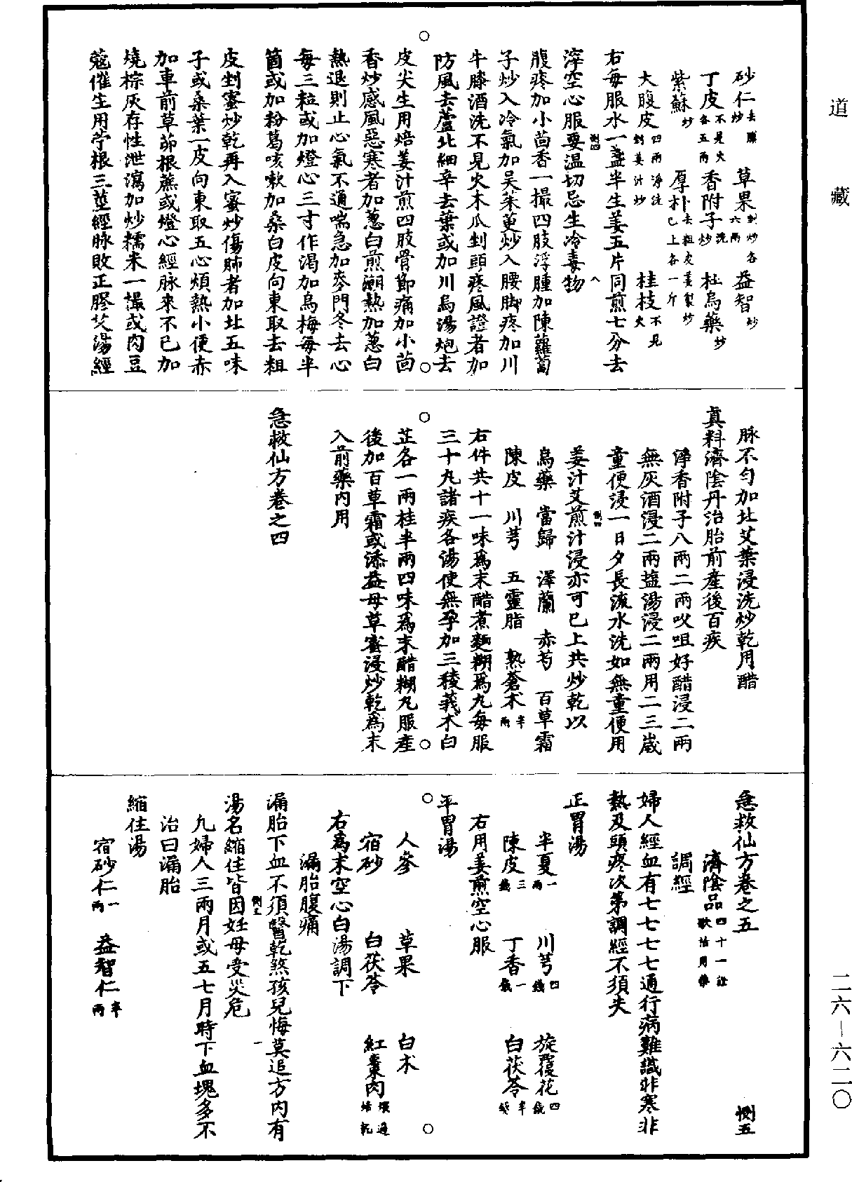 急救仙方《道藏》第26冊_第0620頁