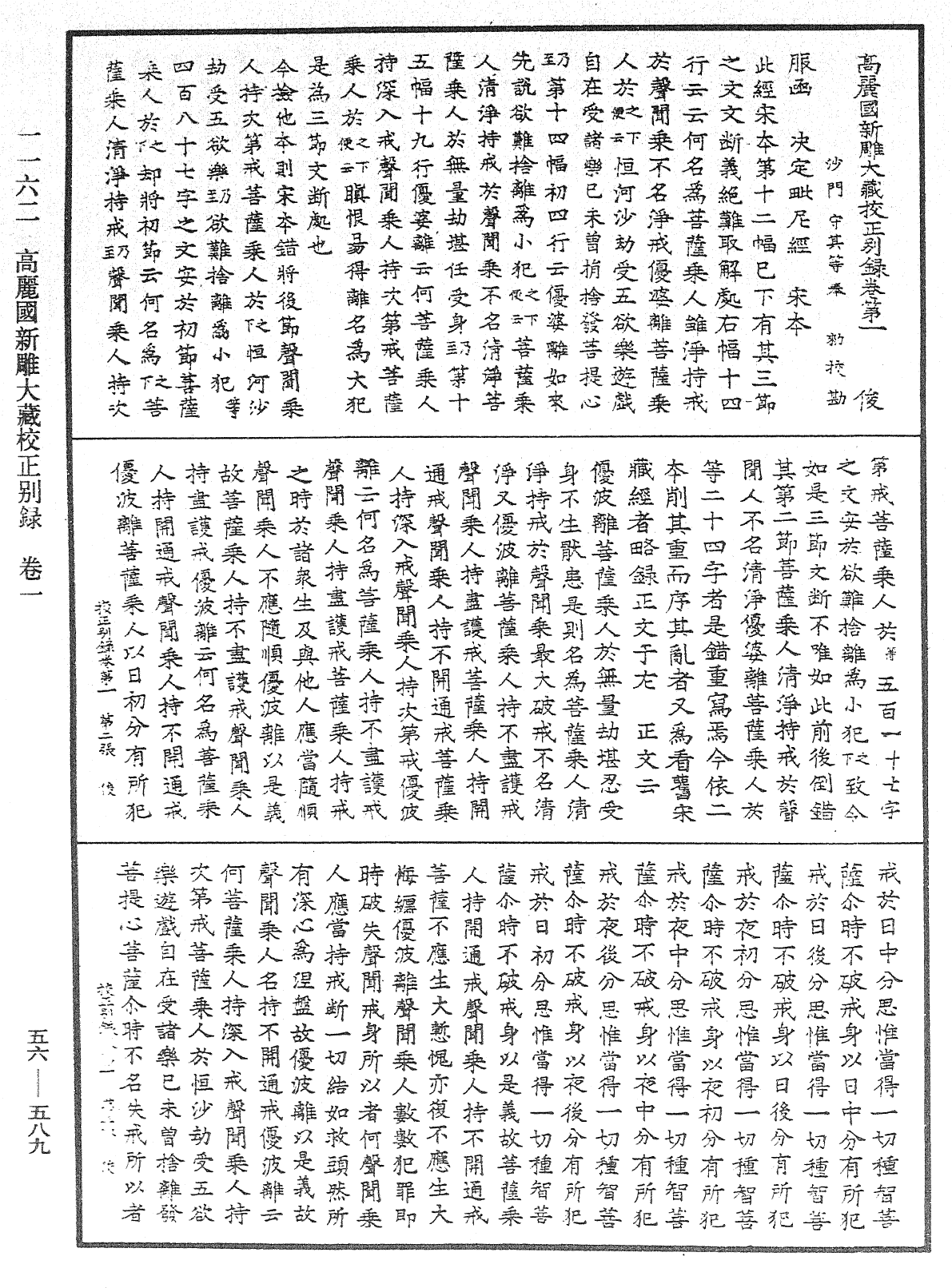 高麗國新雕大藏校正別錄《中華大藏經》_第56冊_第0589頁