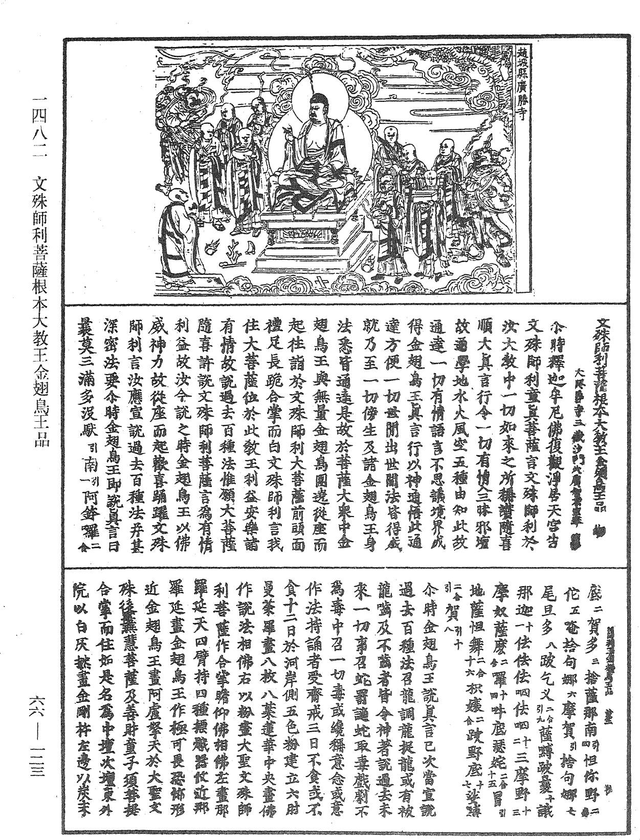 文殊師利菩薩根本大教王金翅鳥王品《中華大藏經》_第66冊_第123頁