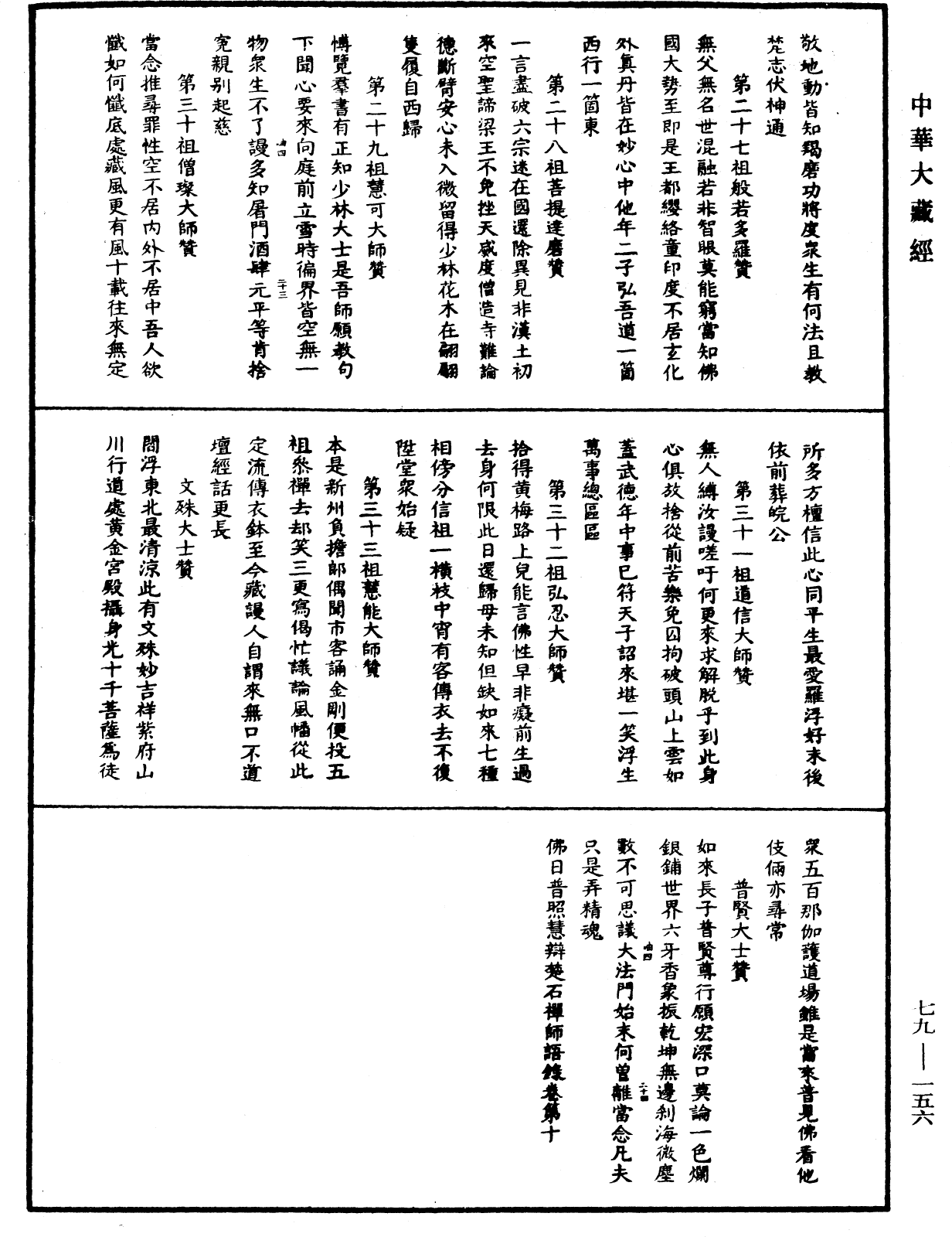 File:《中華大藏經》 第79冊 第156頁.png
