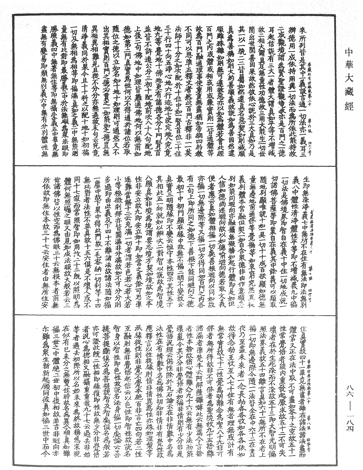File:《中華大藏經》 第86冊 第0184頁.png