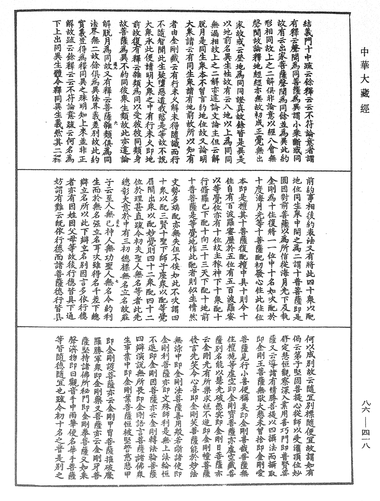 File:《中華大藏經》 第86冊 第0418頁.png