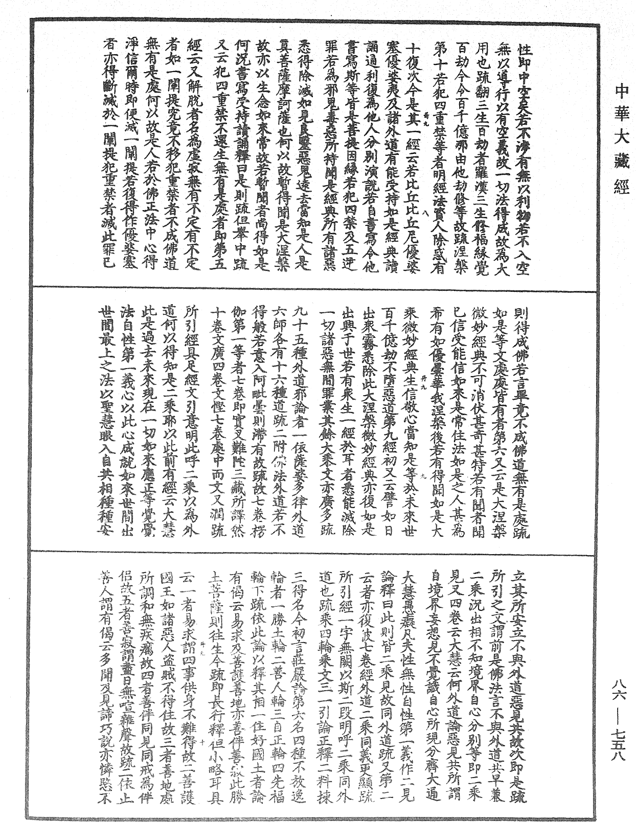 File:《中華大藏經》 第86冊 第0758頁.png