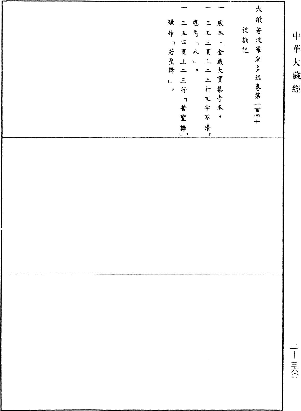 File:《中華大藏經》 第2冊 第360頁.png