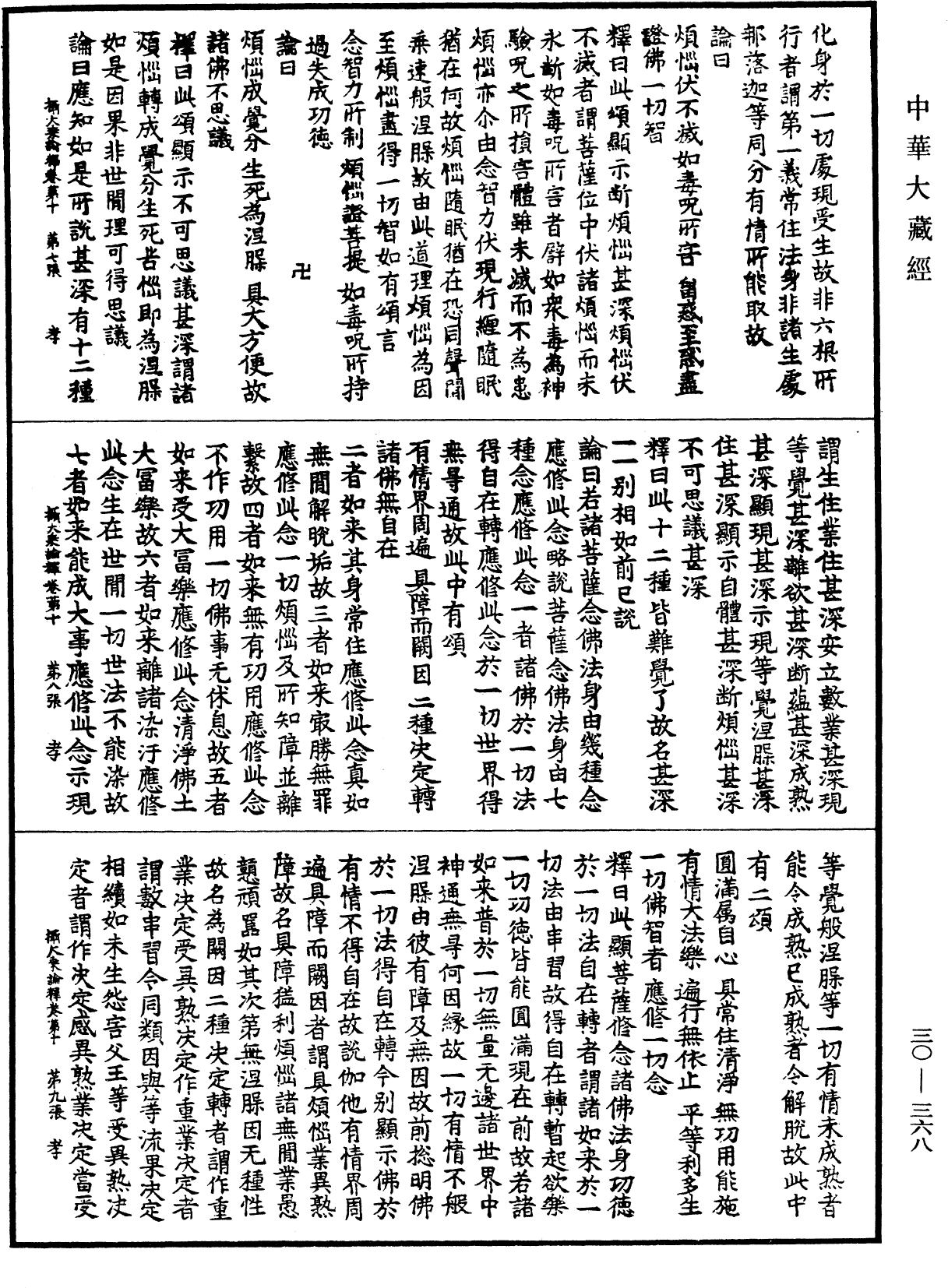 攝大乘論釋《中華大藏經》_第30冊_第0368頁