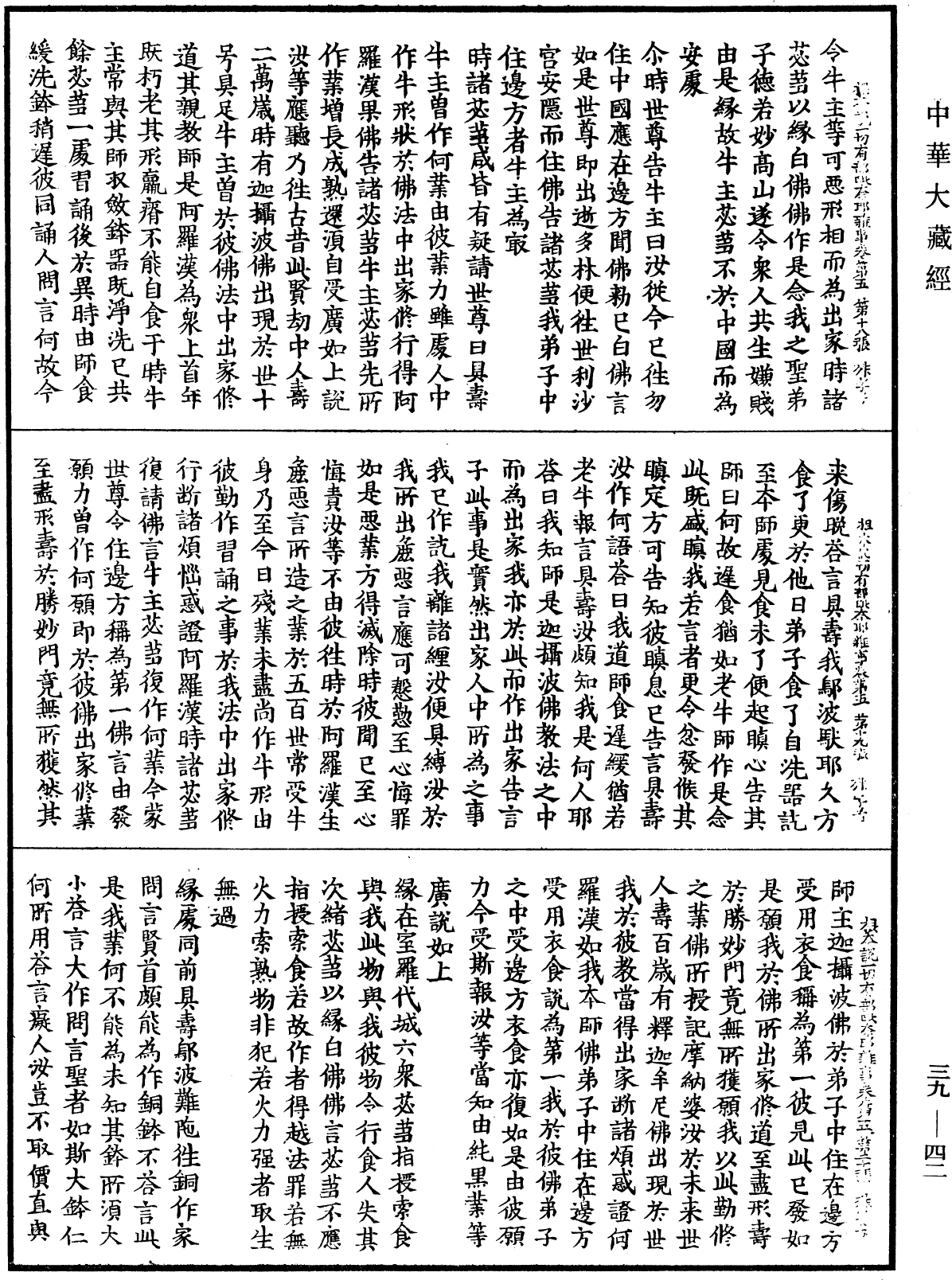 File:《中華大藏經》 第39冊 第0042頁.png
