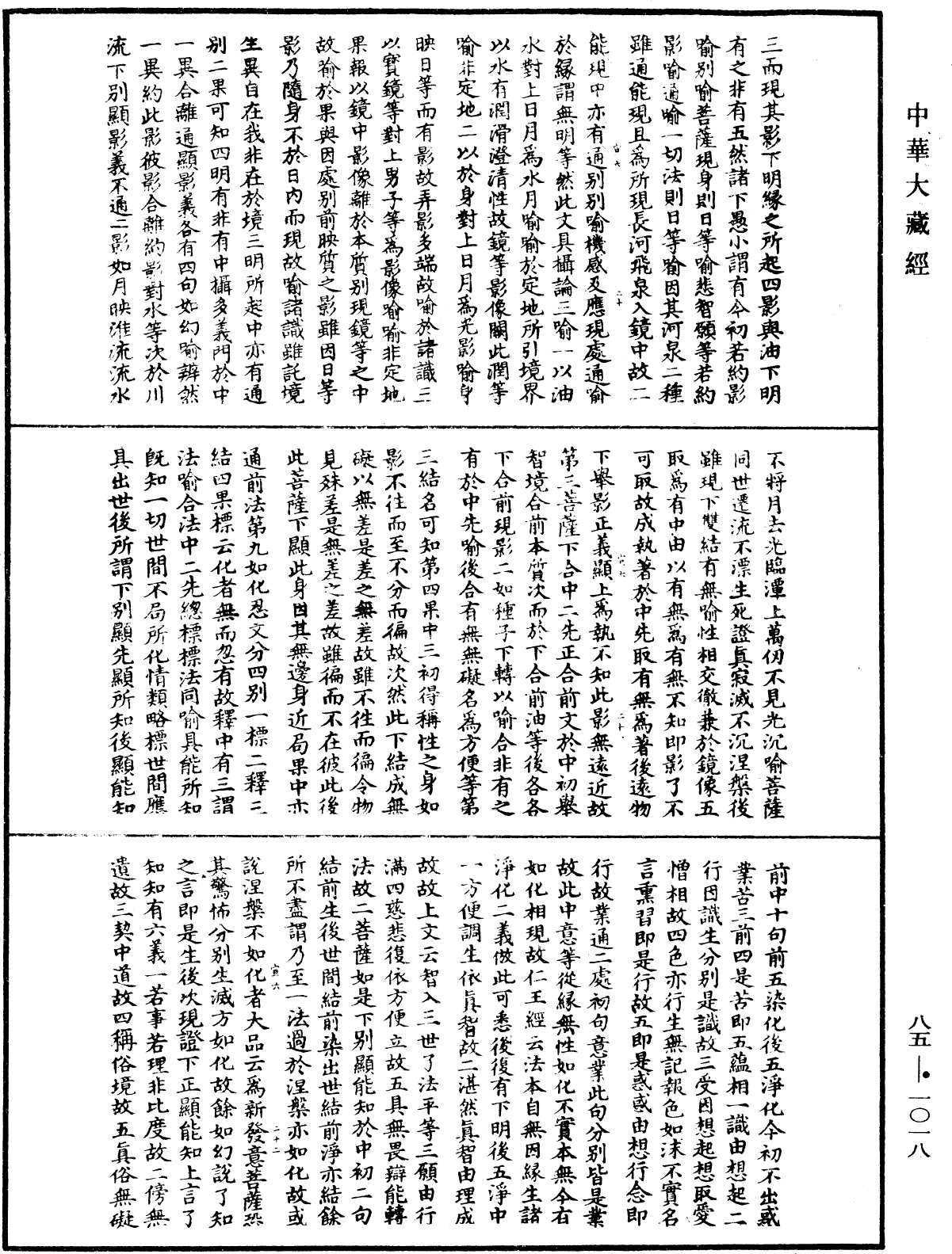 File:《中華大藏經》 第85冊 第1018頁.png