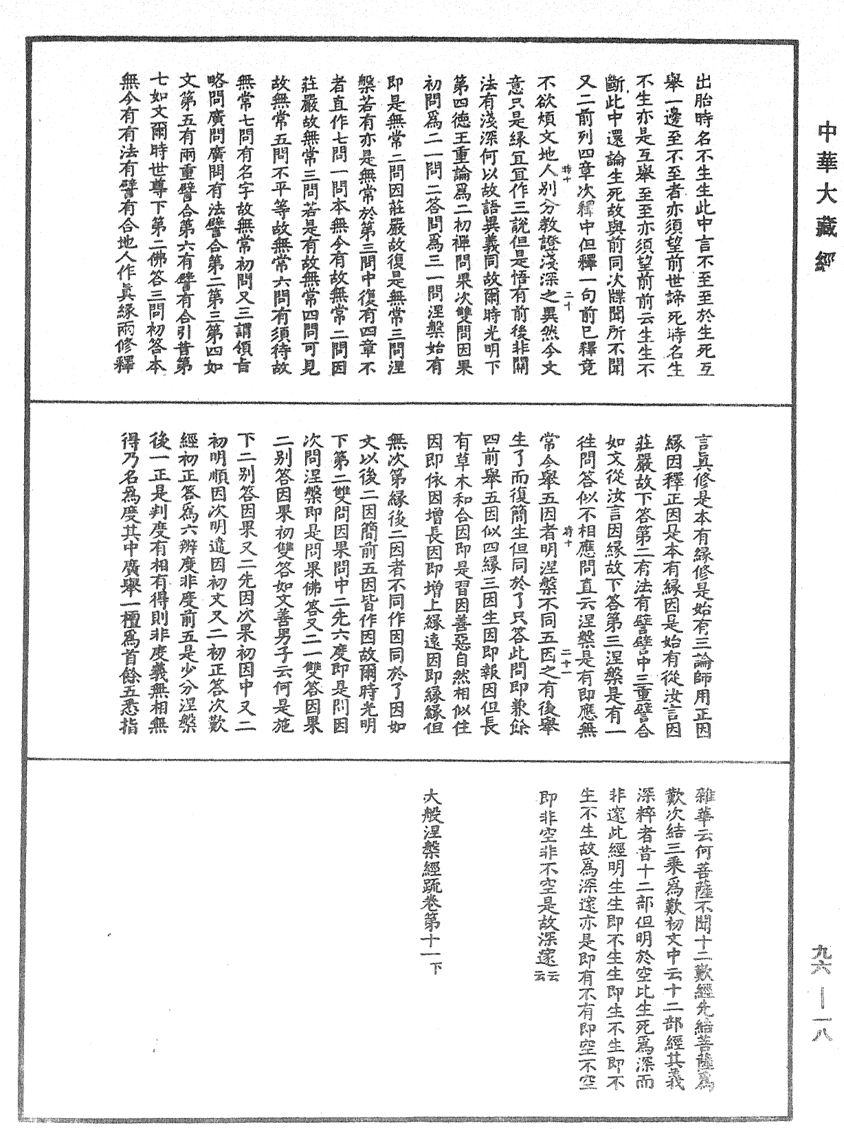 File:《中華大藏經》 第96冊 第018頁.png