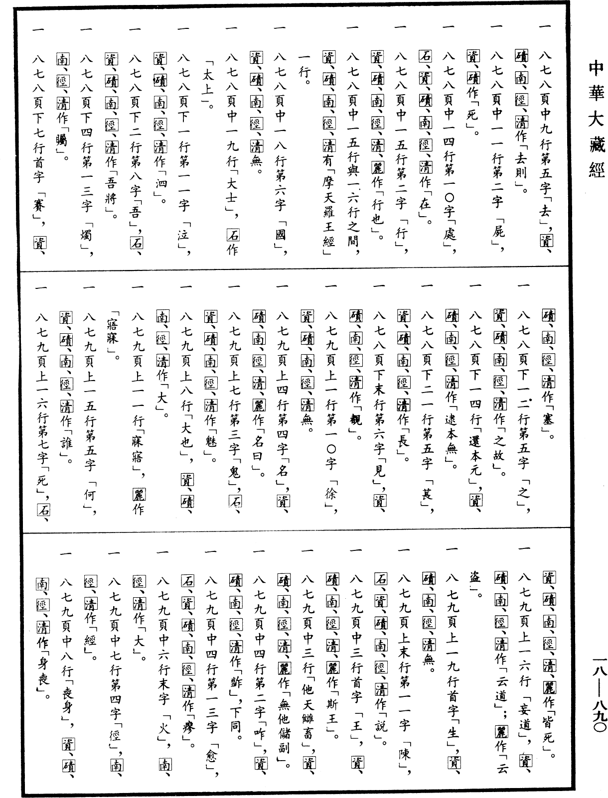 File:《中華大藏經》 第18冊 第890頁.png