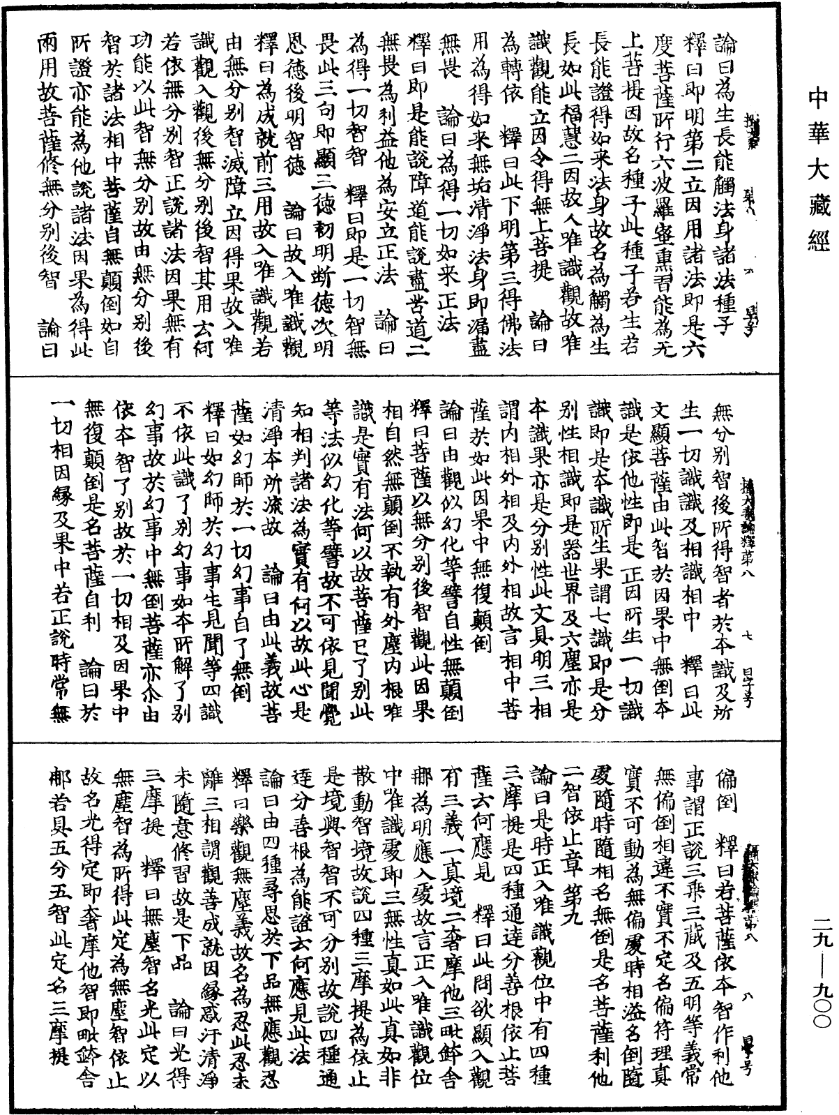 攝大乘論釋《中華大藏經》_第29冊_第0900頁