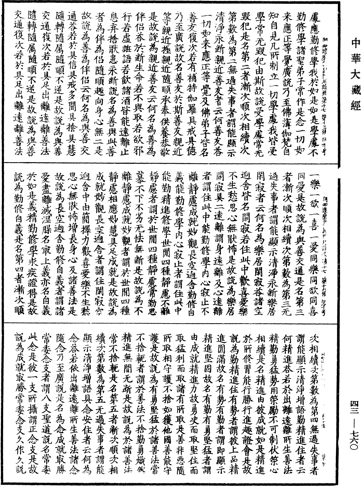 阿毗達磨集異門足論《中華大藏經》_第43冊_第760頁