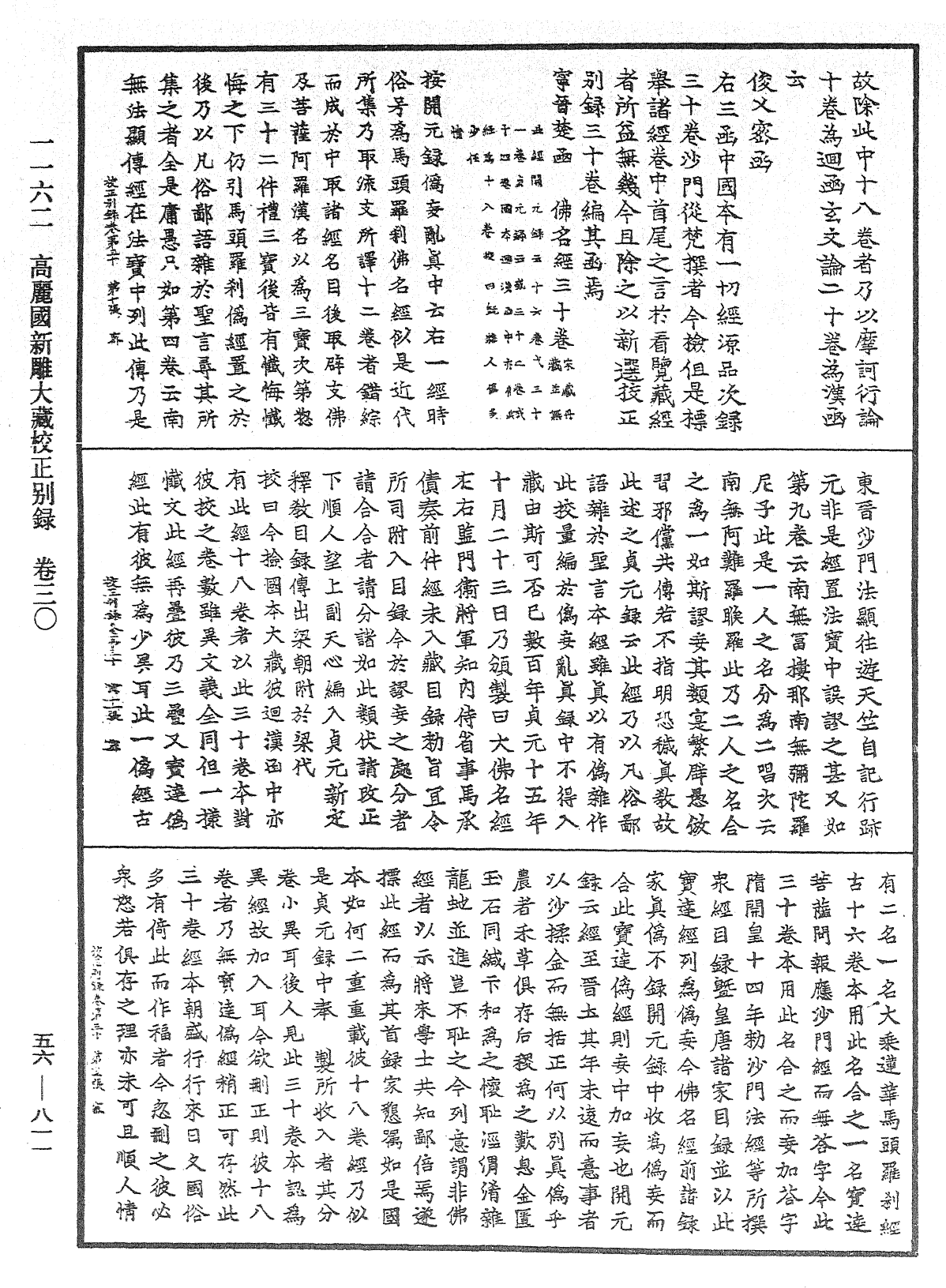 高麗國新雕大藏校正別錄《中華大藏經》_第56冊_第0811頁