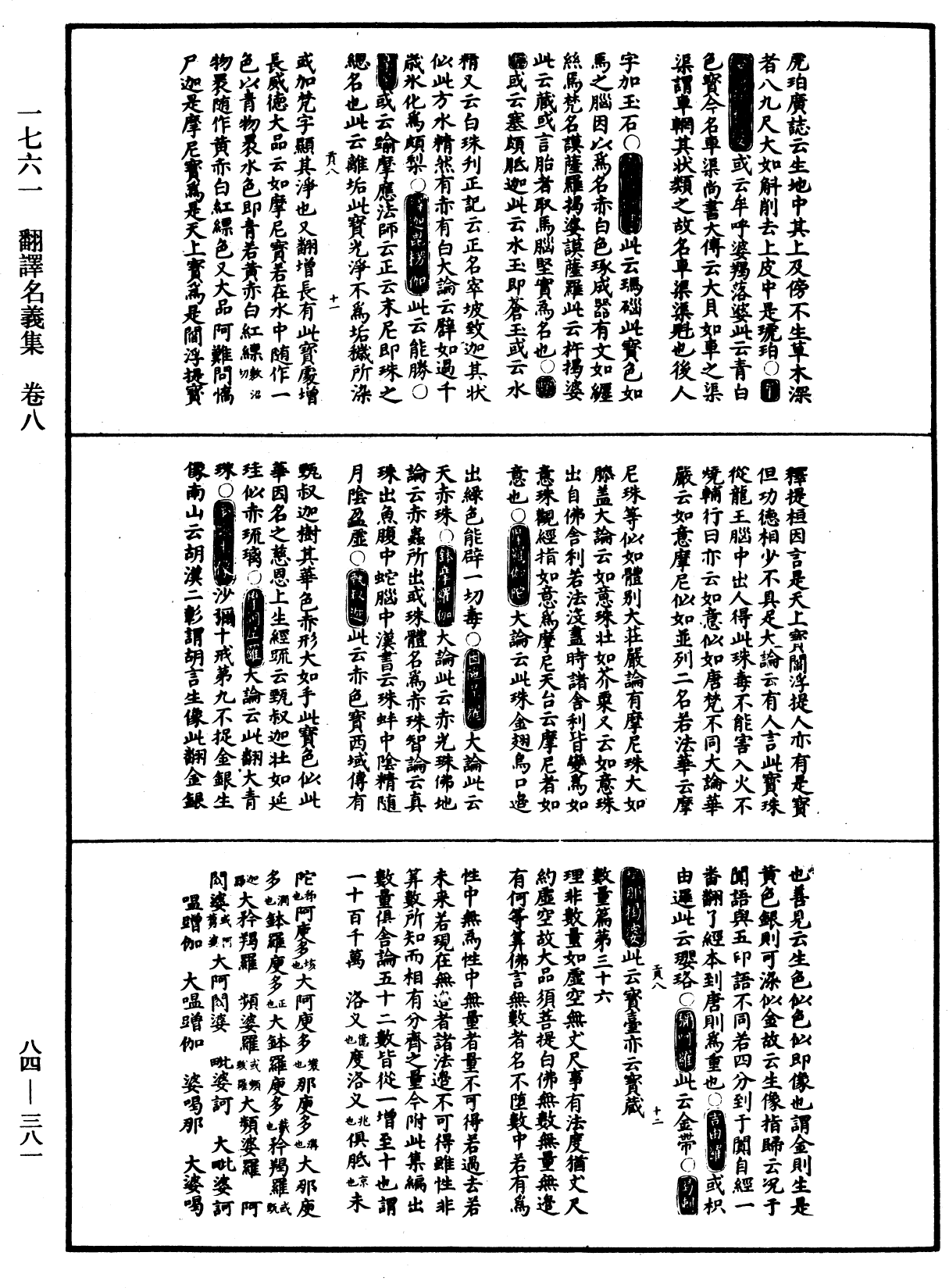 翻译名义集《中华大藏经》_第84册_第0381页