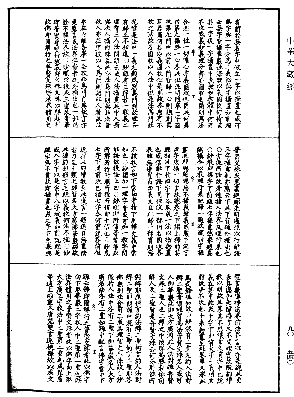 華嚴懸談會玄記《中華大藏經》_第90冊_第540頁