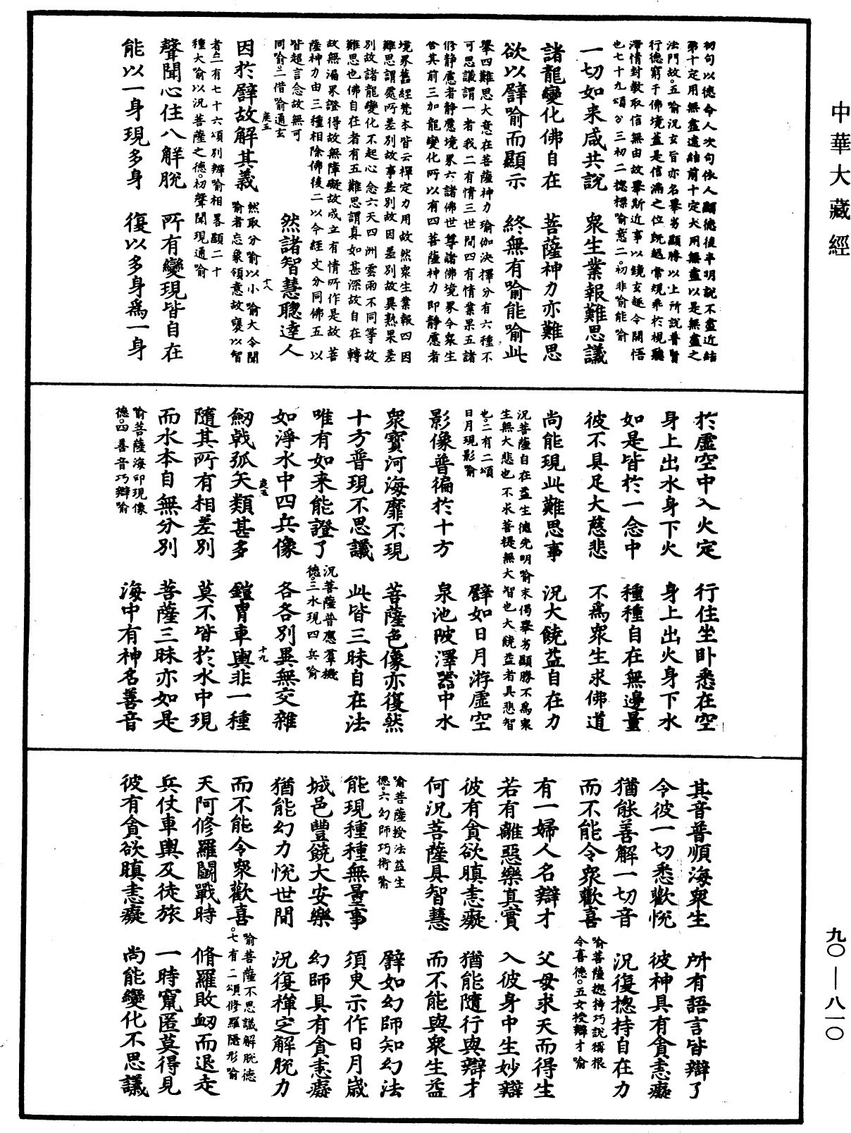 File:《中華大藏經》 第90冊 第810頁.png
