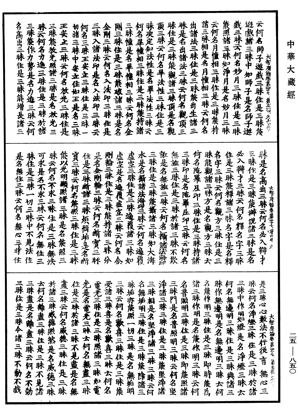 大智度論《中華大藏經》_第25冊_第850頁