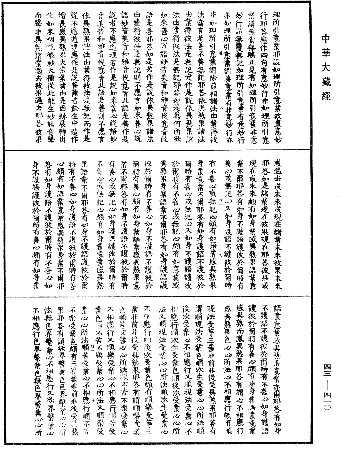 阿毗達磨發智論《中華大藏經》_第43冊_第410頁