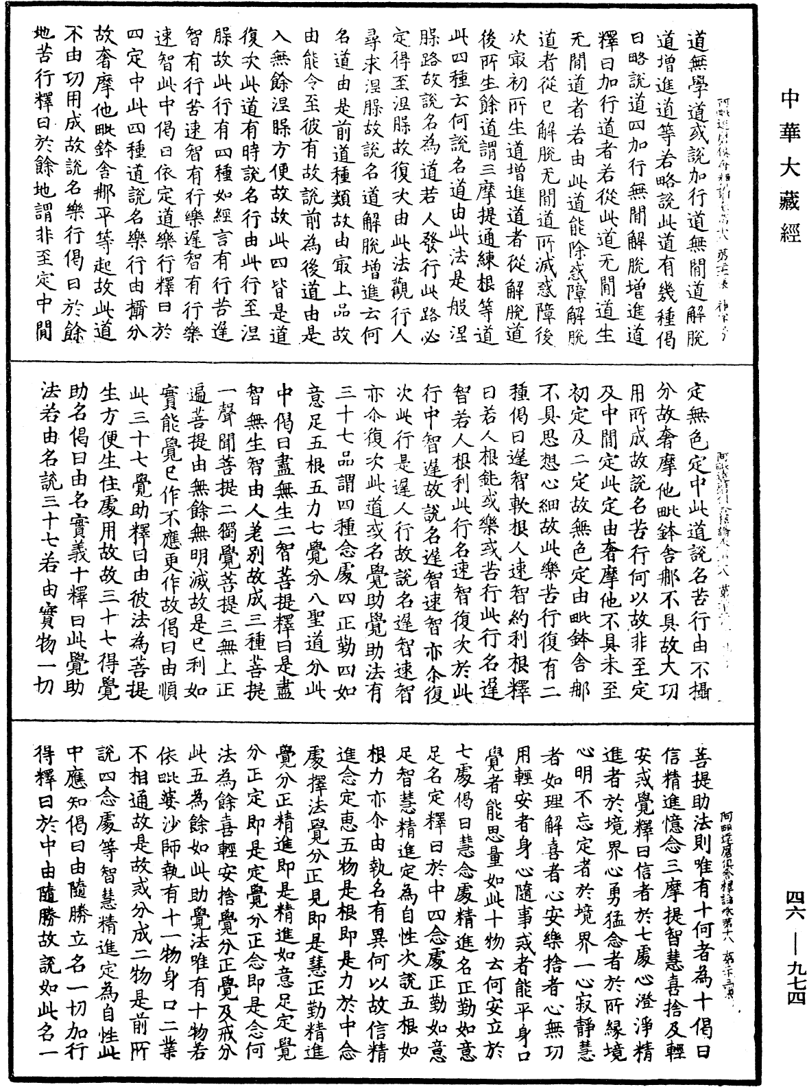 阿毗達磨俱舍釋論《中華大藏經》_第46冊_第0974頁