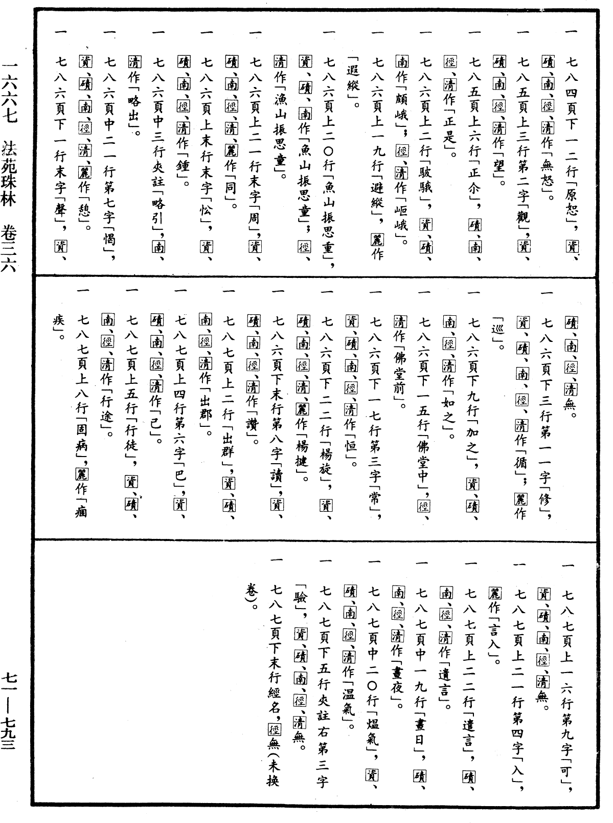 File:《中華大藏經》 第71冊 第793頁.png