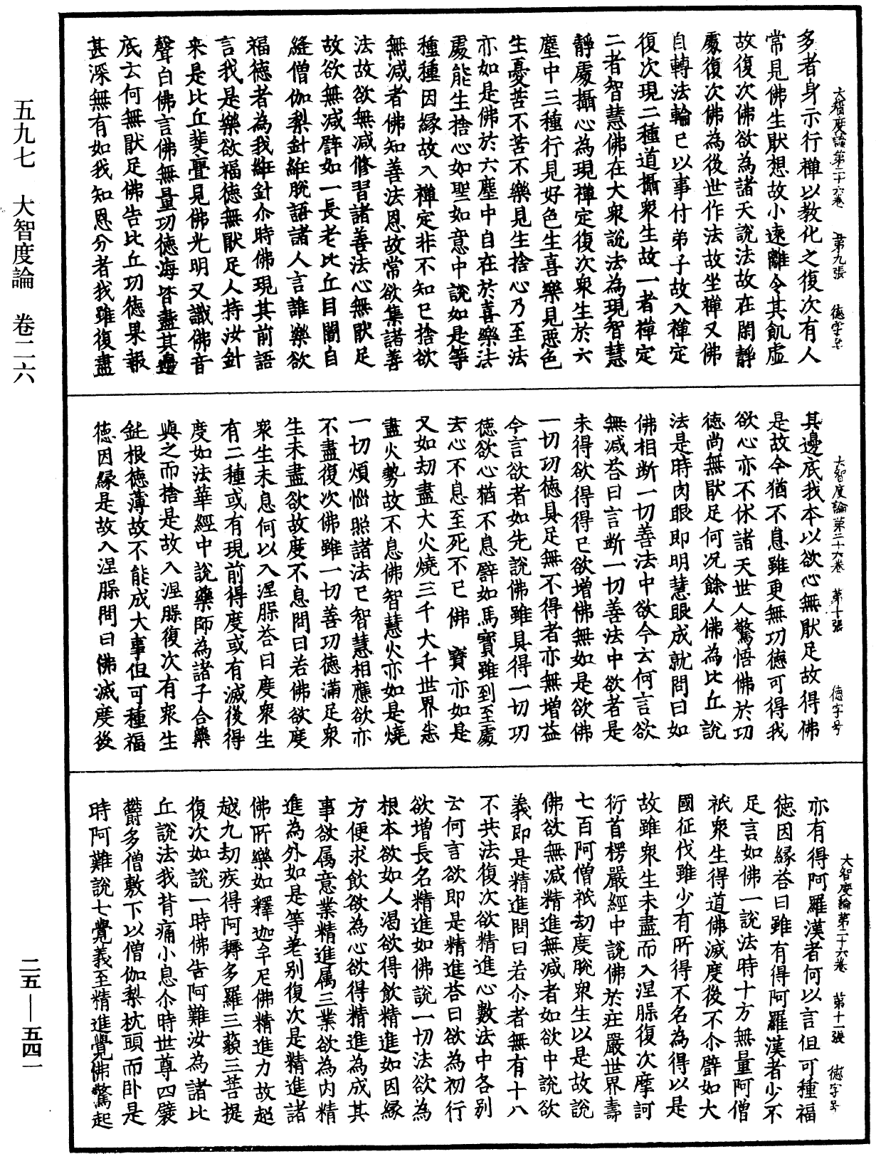 File:《中華大藏經》 第25冊 第541頁.png