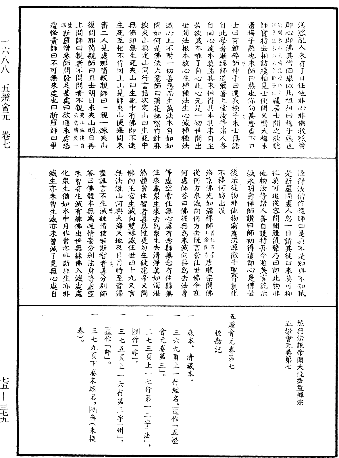 File:《中華大藏經》 第75冊 第379頁.png