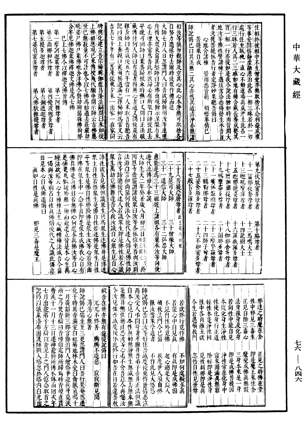 六祖大师法宝坛经《中华大藏经》_第76册_第846页