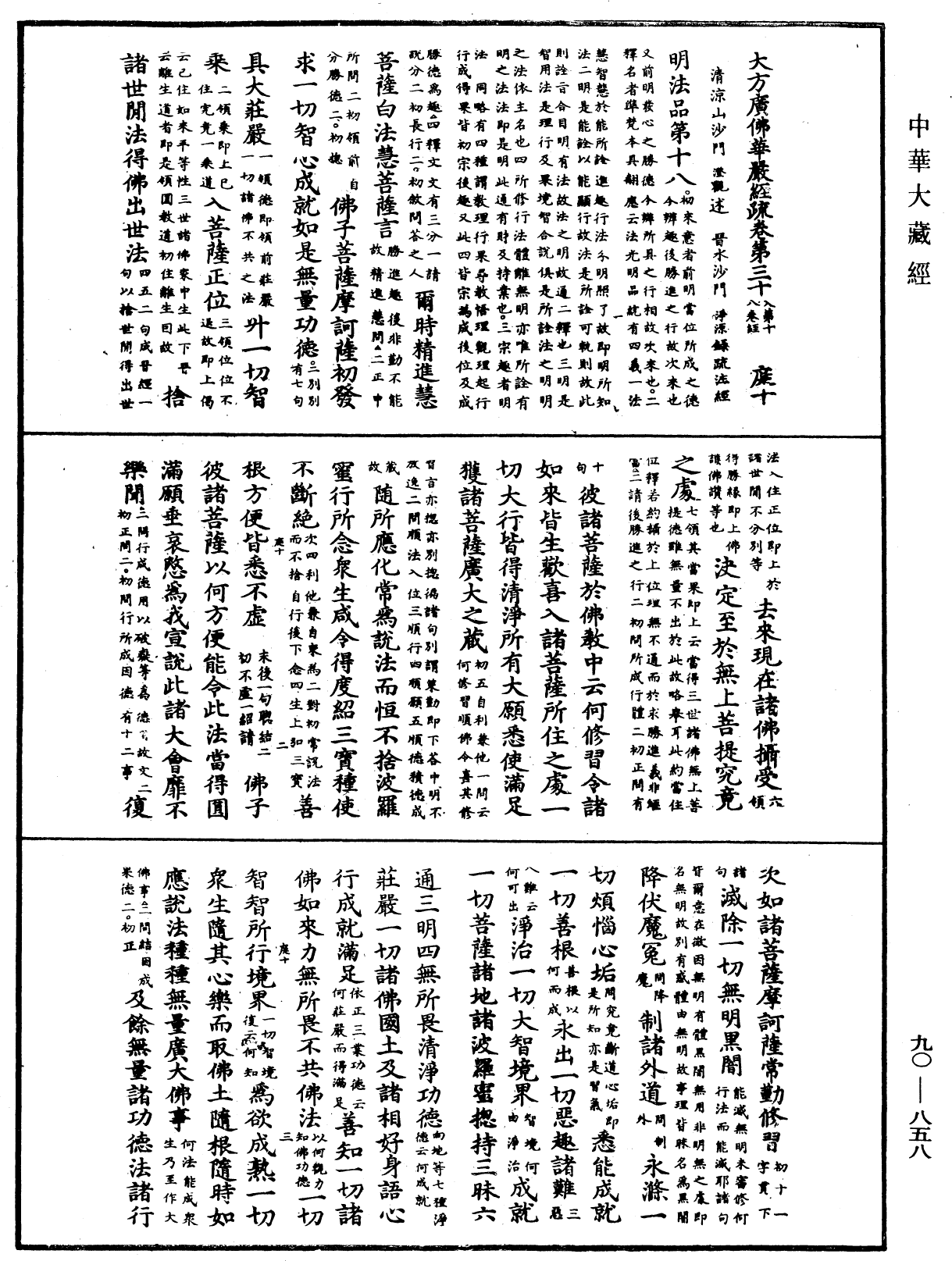 File:《中華大藏經》 第90冊 第858頁.png