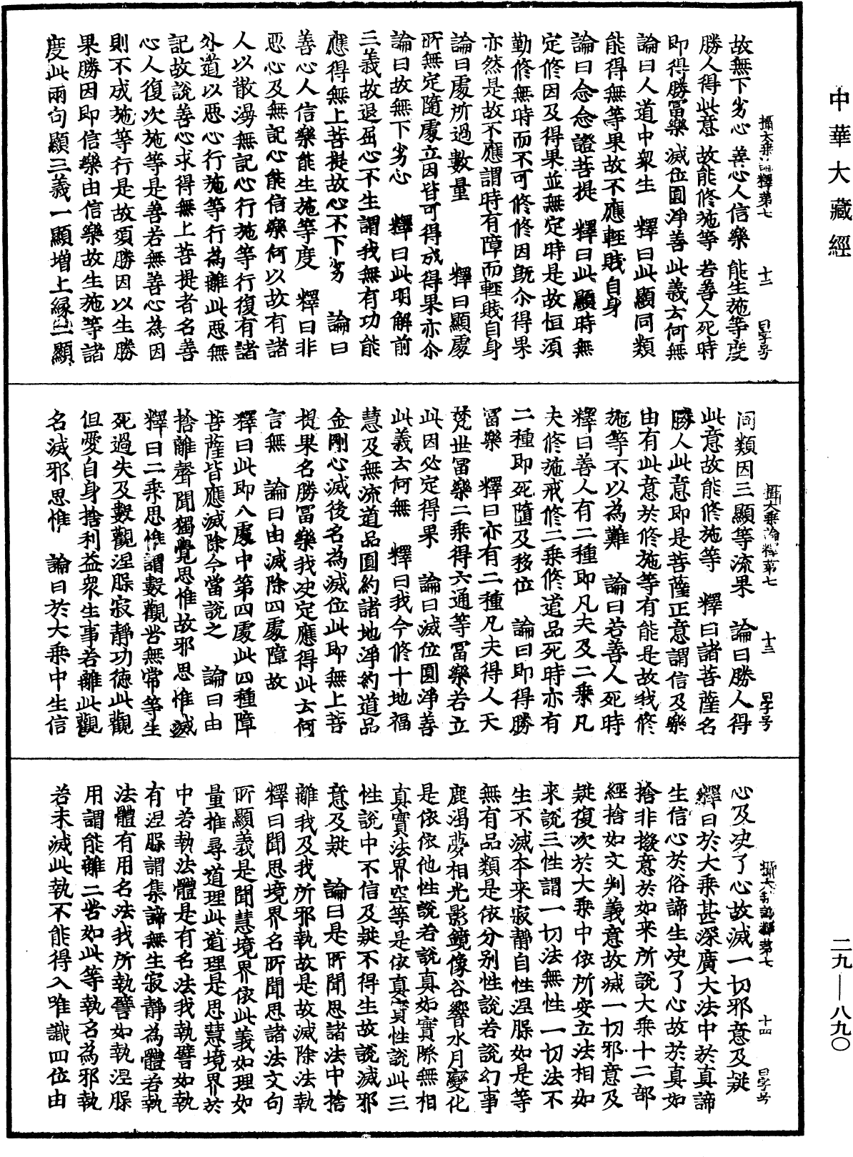 摄大乘论释《中华大藏经》_第29册_第0890页
