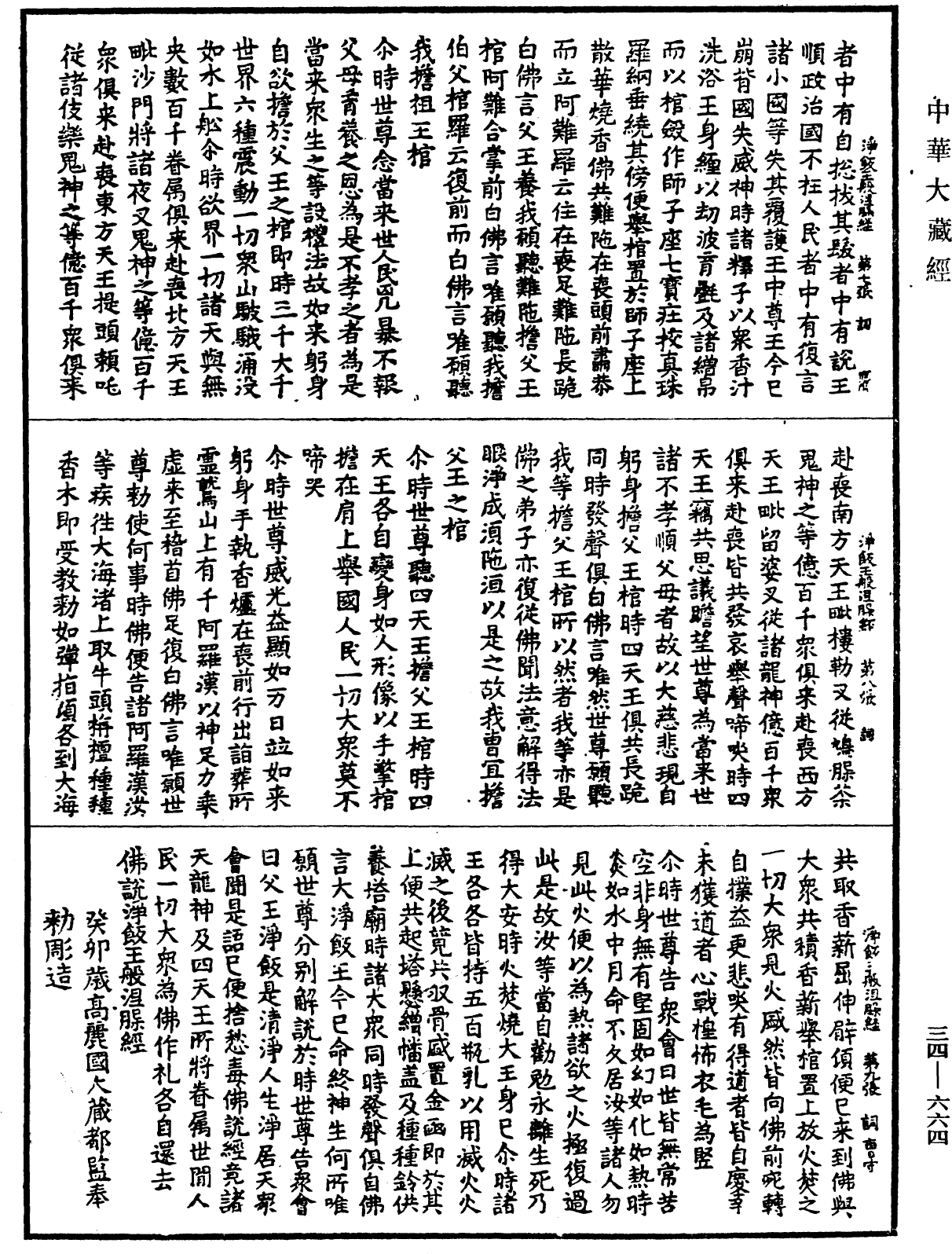 File:《中華大藏經》 第34冊 第0664頁.png