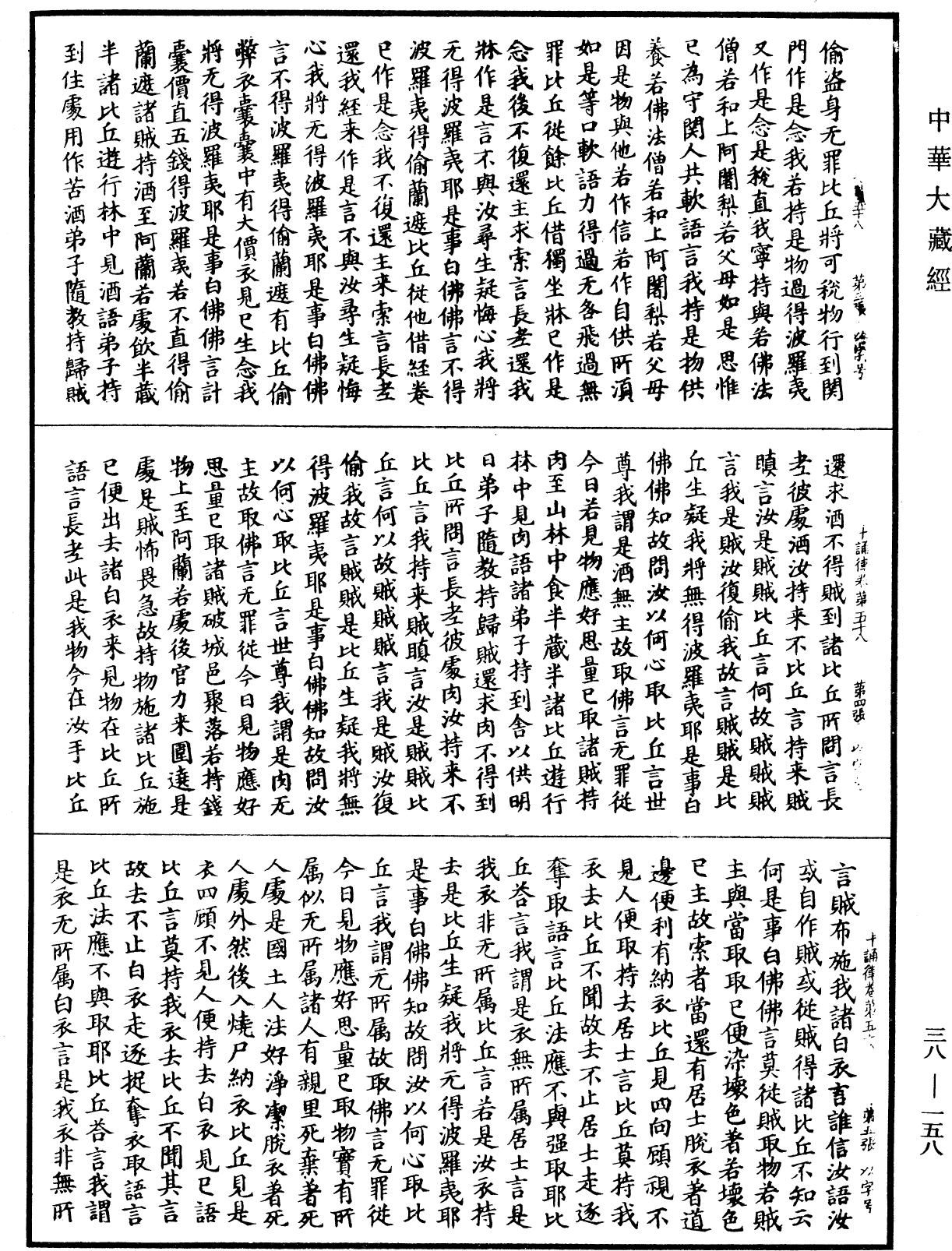 File:《中華大藏經》 第38冊 第158頁.png