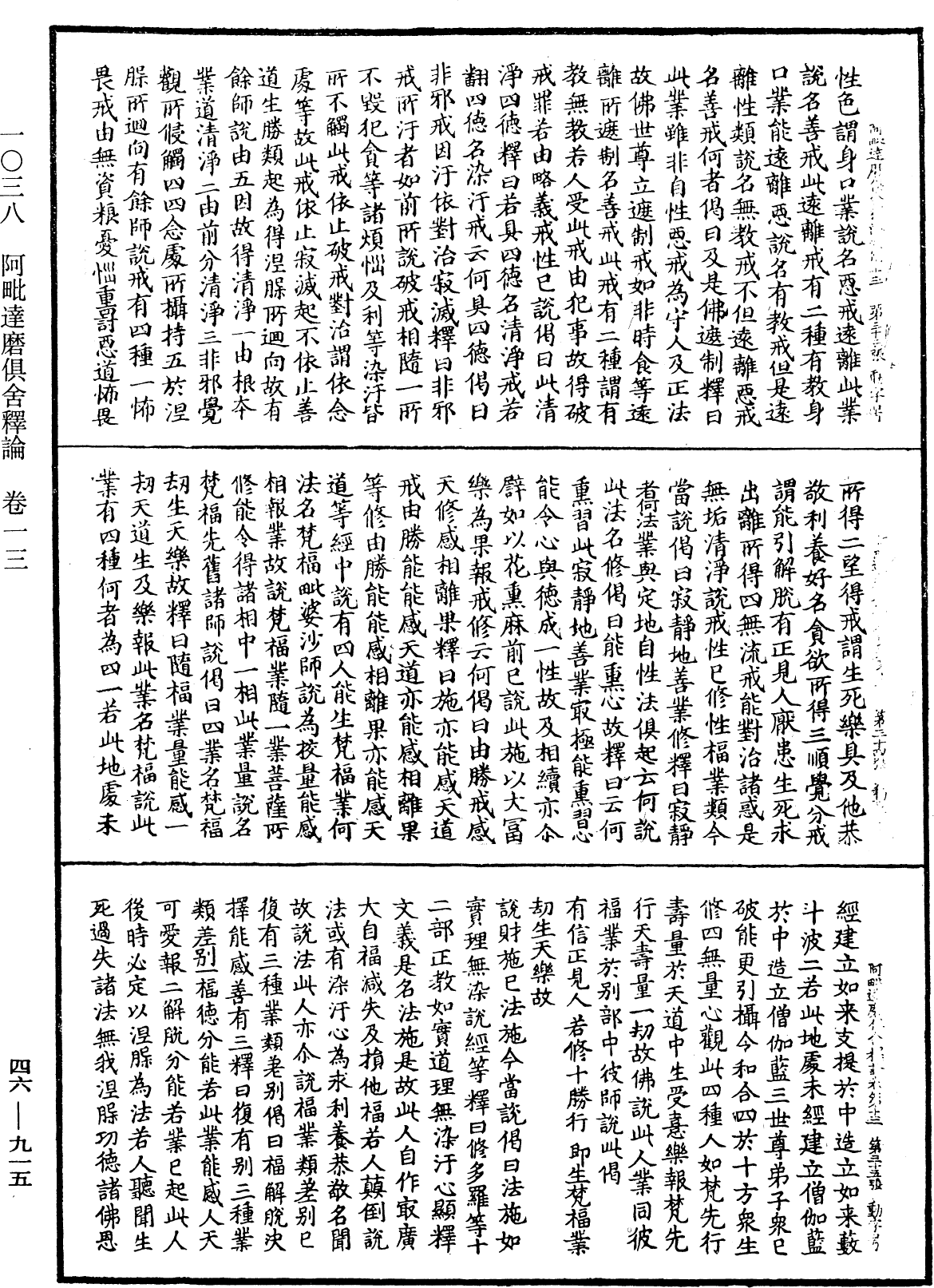 阿毗達磨俱舍釋論《中華大藏經》_第46冊_第0915頁