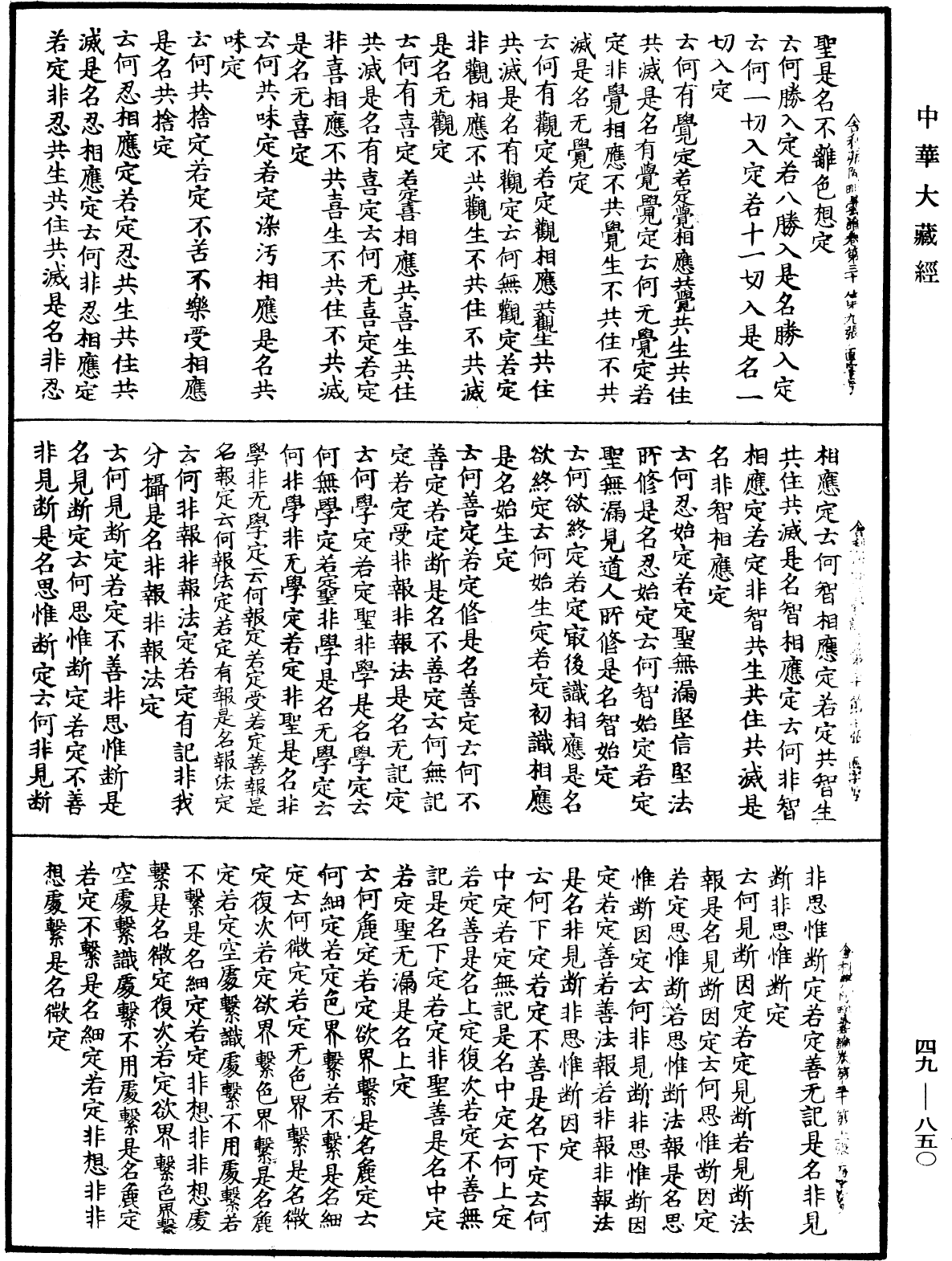File:《中華大藏經》 第49冊 第0850頁.png