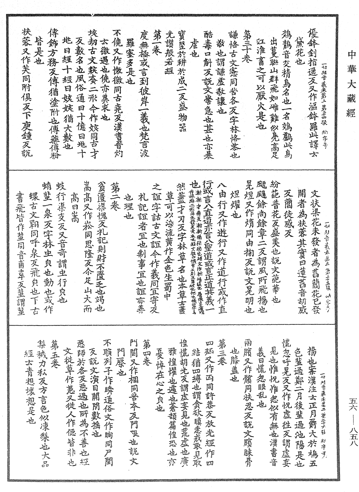 File:《中華大藏經》 第56冊 第0858頁.png