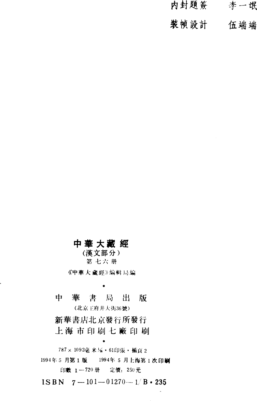 File:《中華大藏經》 第76冊 版權頁.png