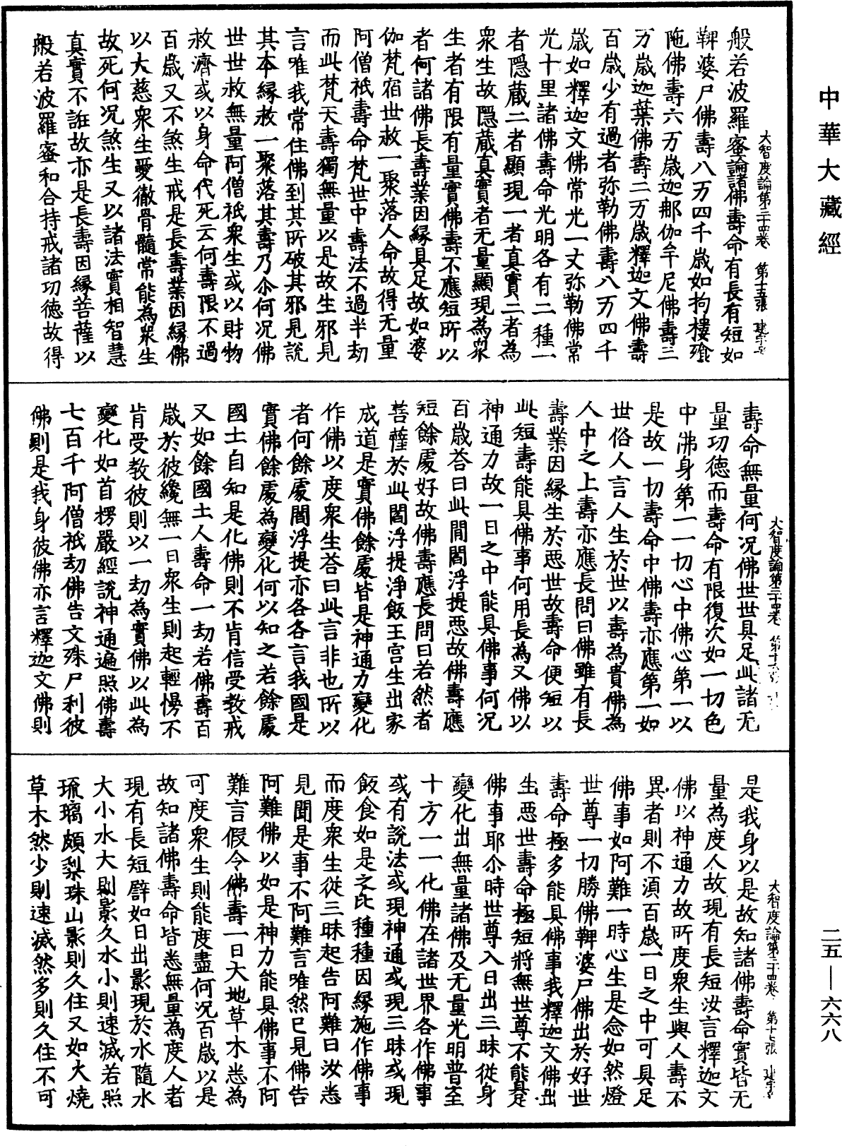 File:《中華大藏經》 第25冊 第668頁.png