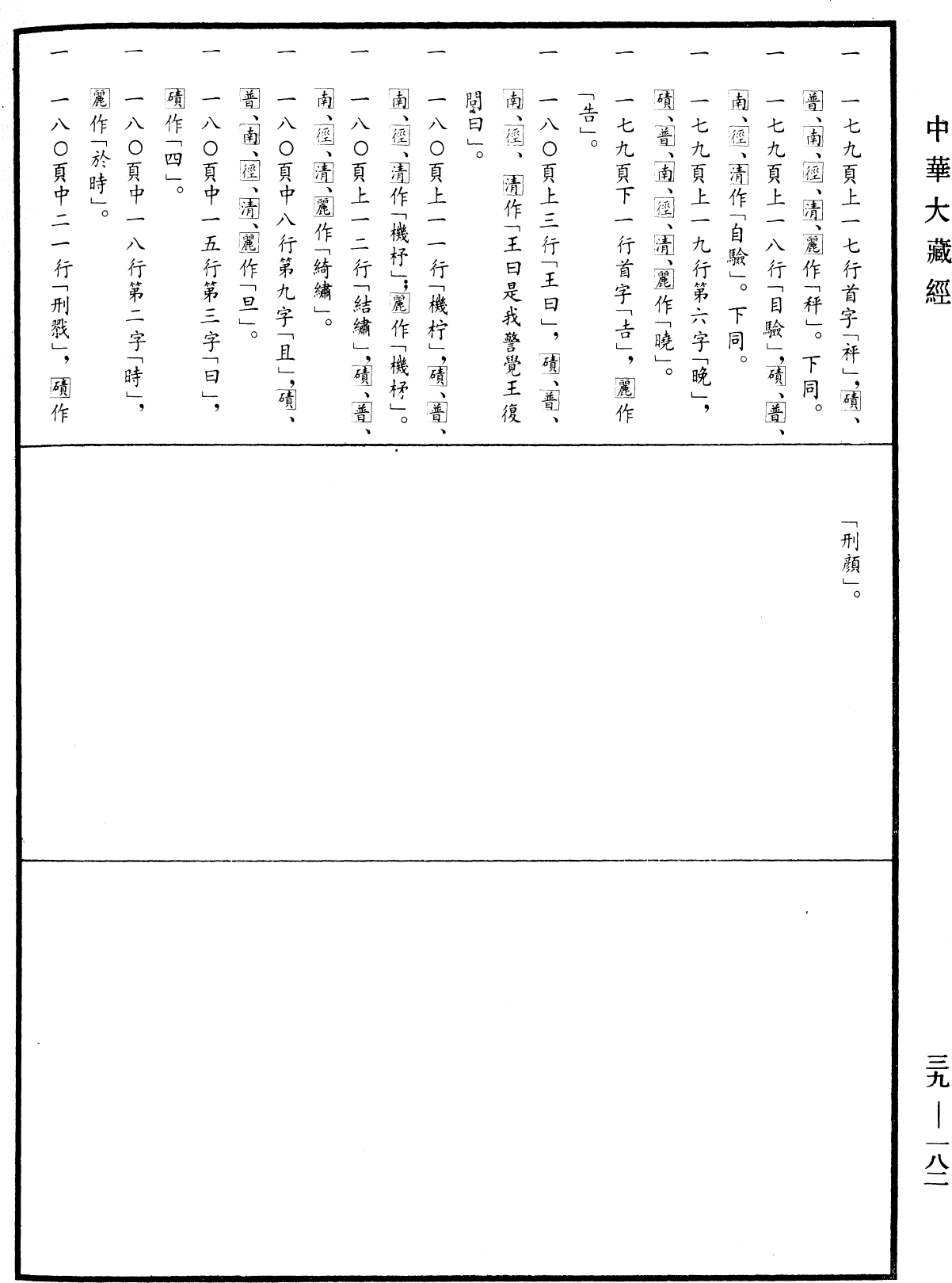 File:《中華大藏經》 第39冊 第0182頁.png