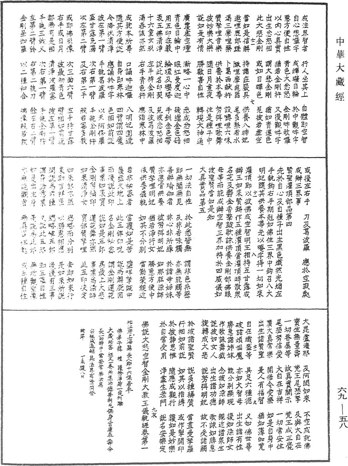 File:《中華大藏經》 第69冊 第058頁.png