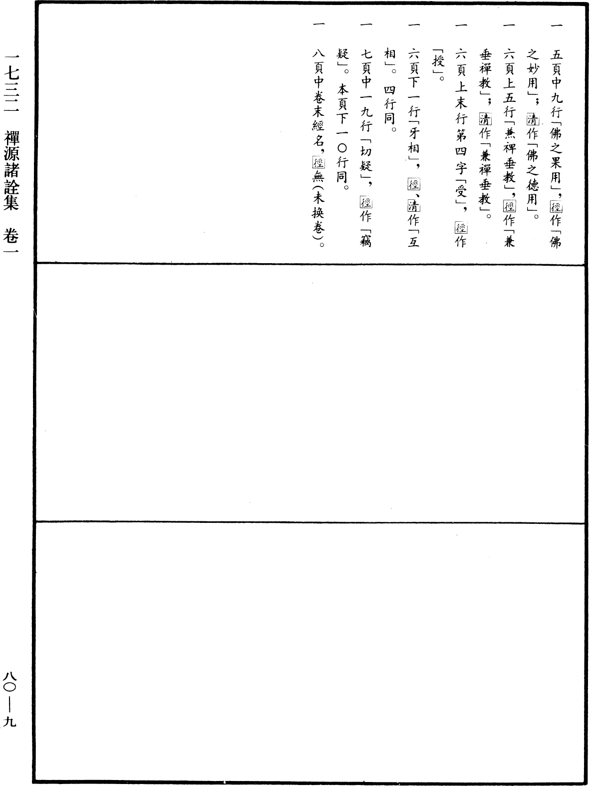 禪源諸詮集《中華大藏經》_第80冊_第009頁