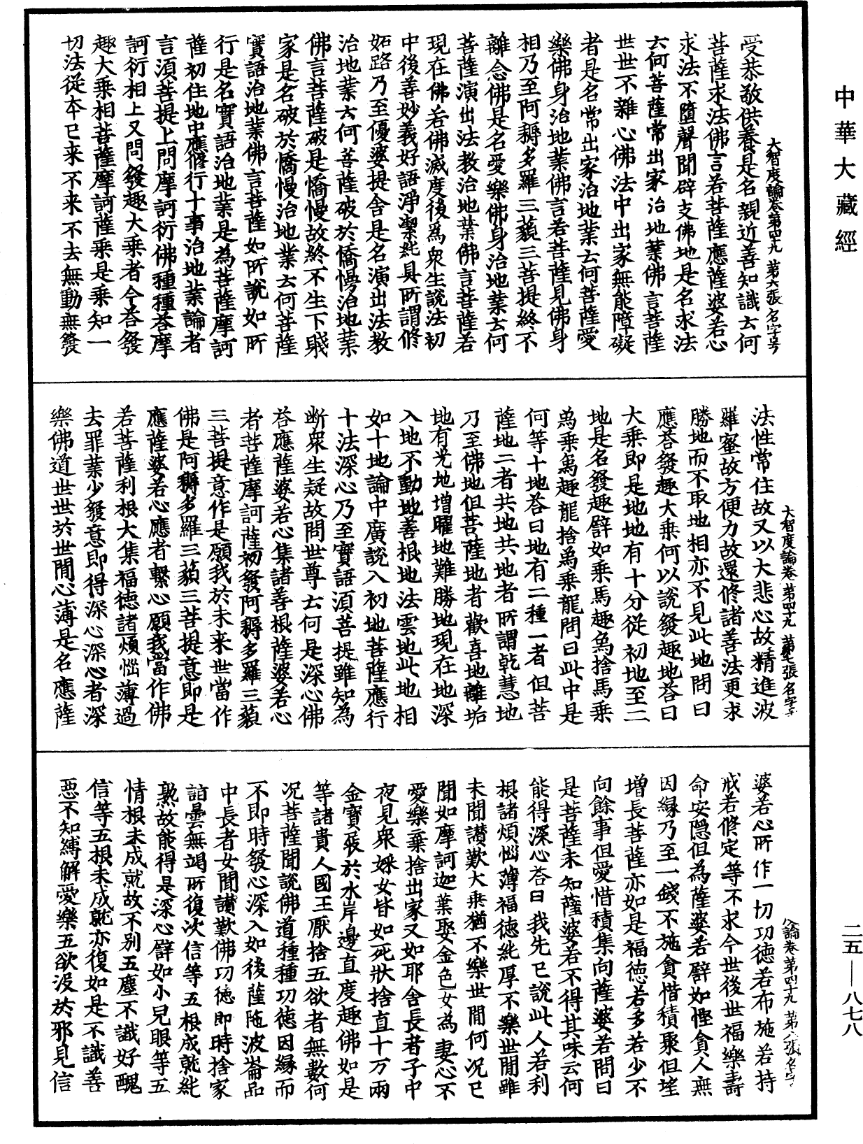 大智度論《中華大藏經》_第25冊_第878頁