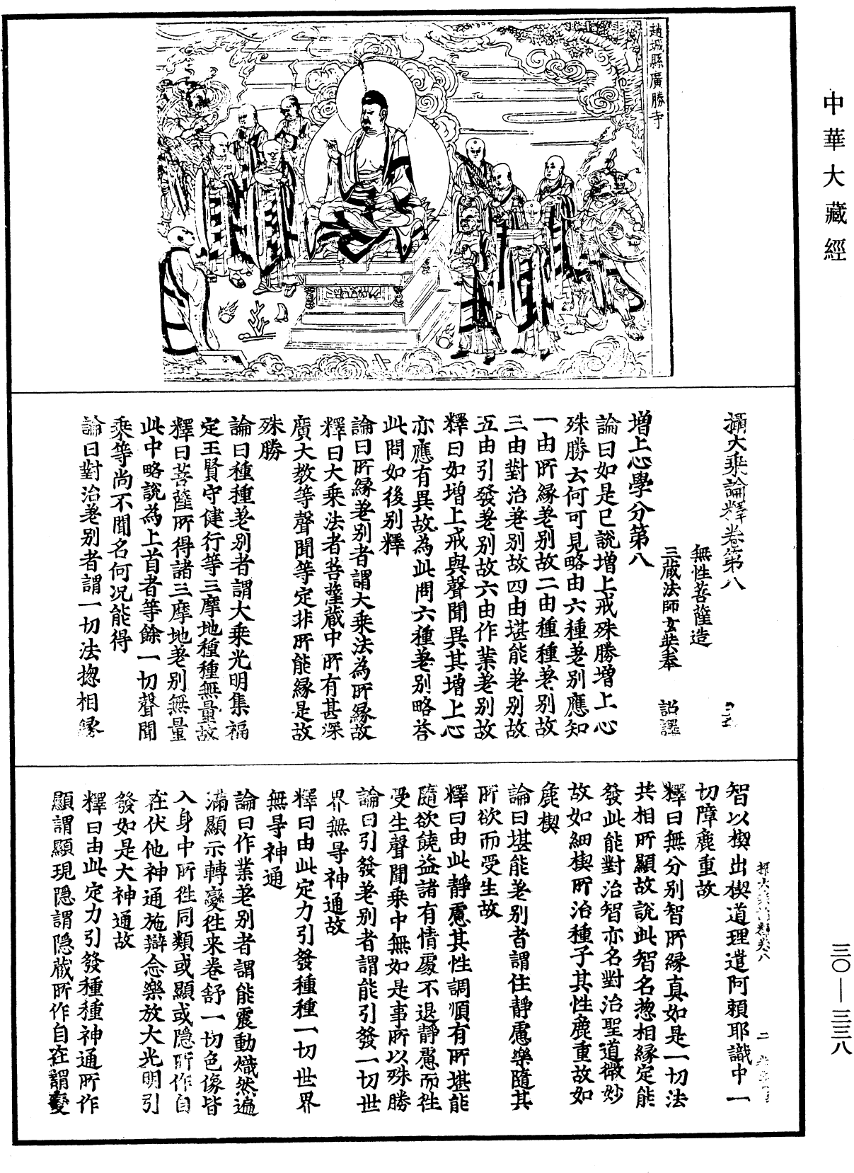 攝大乘論釋《中華大藏經》_第30冊_第0338頁