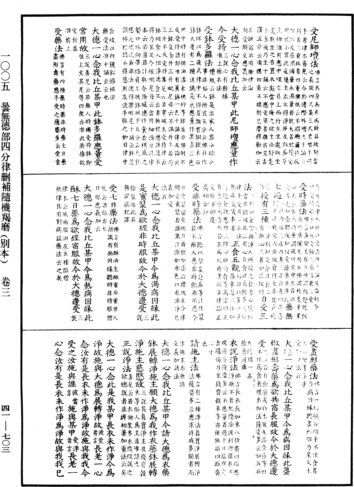 昙无德部四分律删补随机羯磨(别本)《中华大藏经》_第41册_第703页