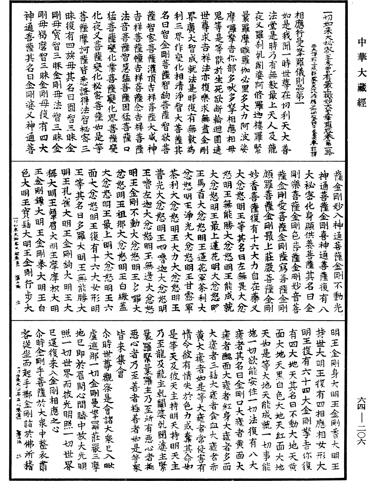 一切如来大秘密王未曾有最上微妙大曼拏罗经《中华大藏经》_第64册_第0206页