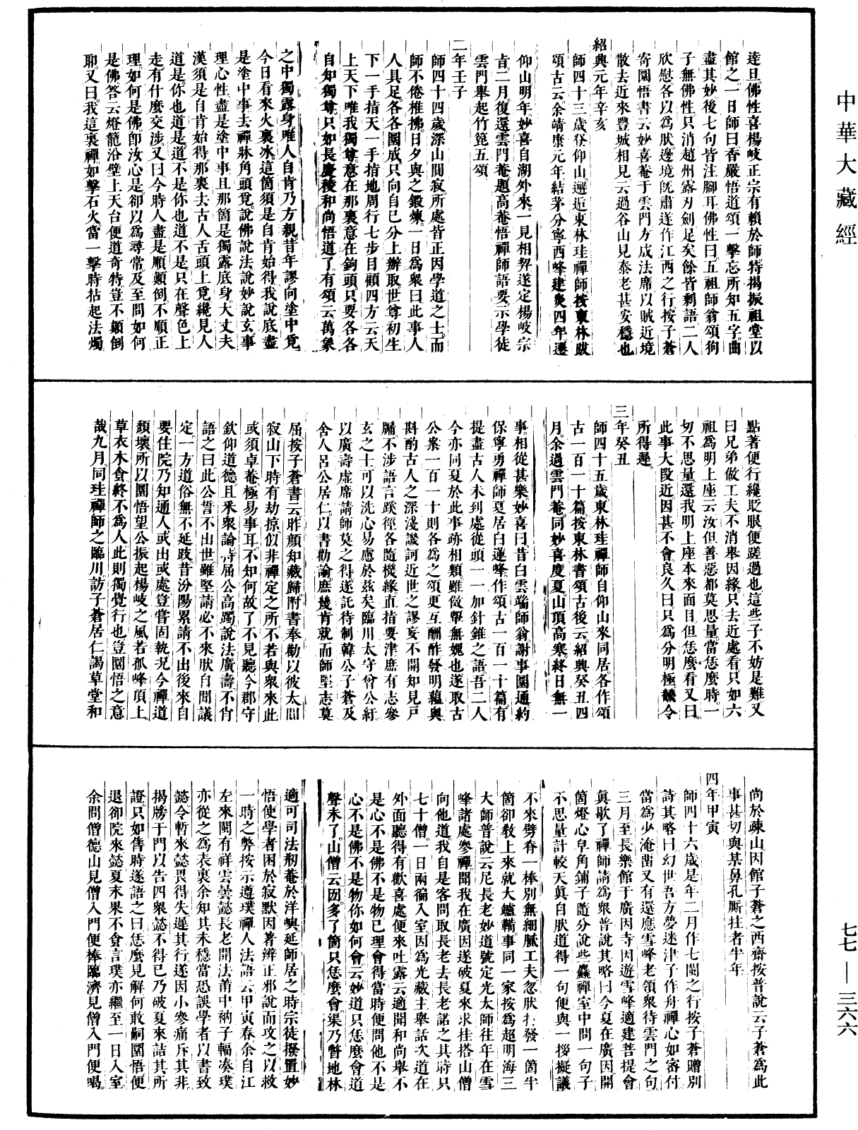 大慧普覺禪師年譜《中華大藏經》_第77冊_第366頁